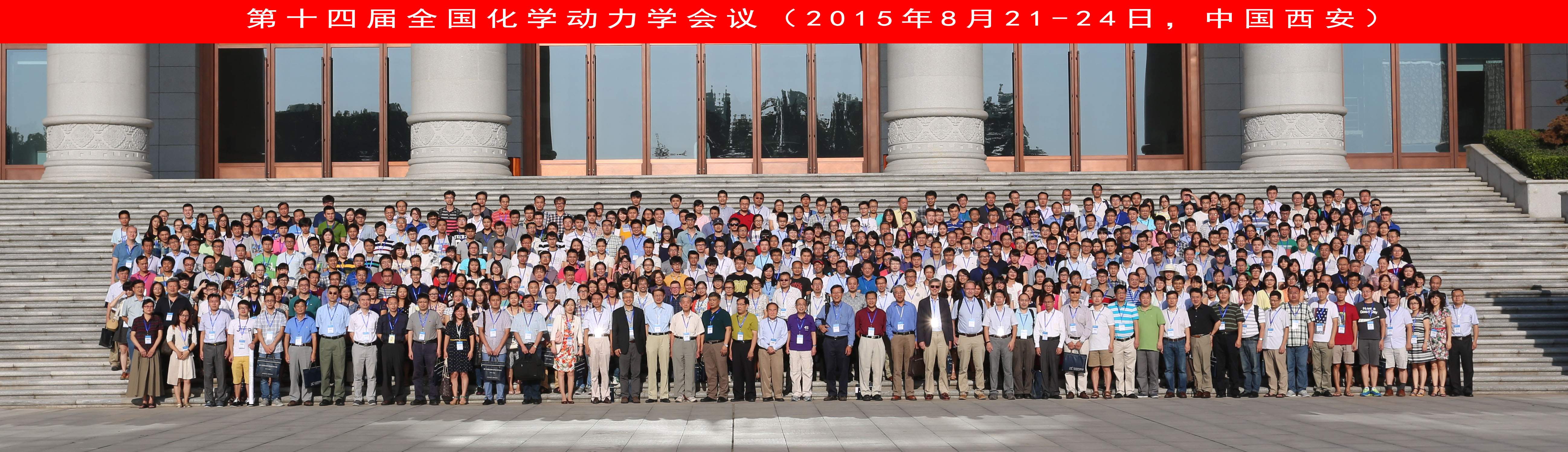 第十四屆全國化學(xué)動力學(xué)會議圓滿閉幕